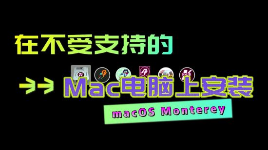 在不受支持的Mac电脑上安装macOS10.13-14-15、11、12、13等高版系统的通用教程-快活技术