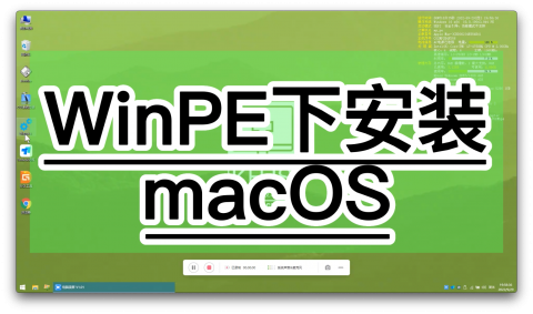 在WinPE下安装MacOS系统教程-快活技术