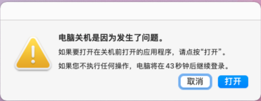 苹果系统开机提示：电脑关机是因为发生了问题-快活技术